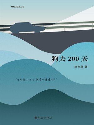 cover image of 狗夫200天